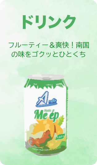 ドリンク