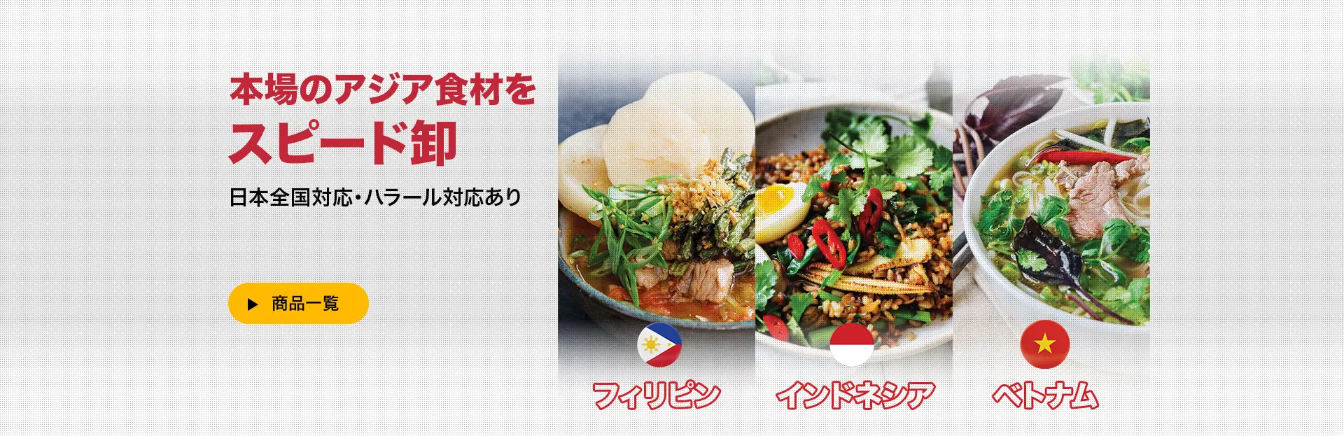 AsianEx - 東南アジア食品・食材卸