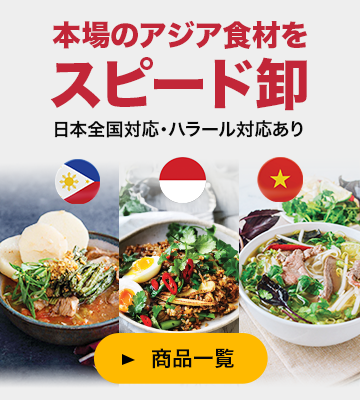 AsianEx - 東南アジア食品・食材卸